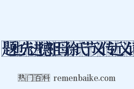 题也先进德祖母徐氏节义传近义词是什么意思的图片
